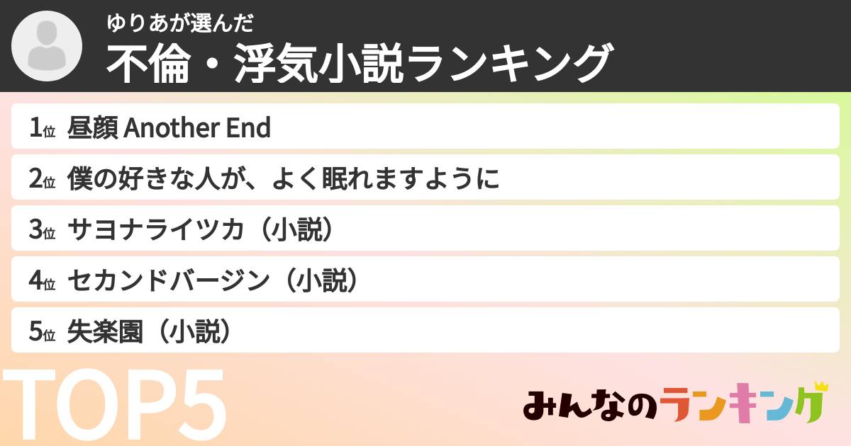 ゆりあさんの「不倫・浮気小説ランキング」