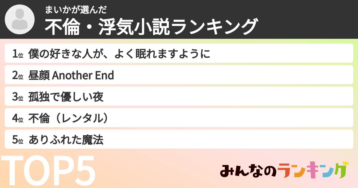 まいかさんの「不倫・浮気小説ランキング」