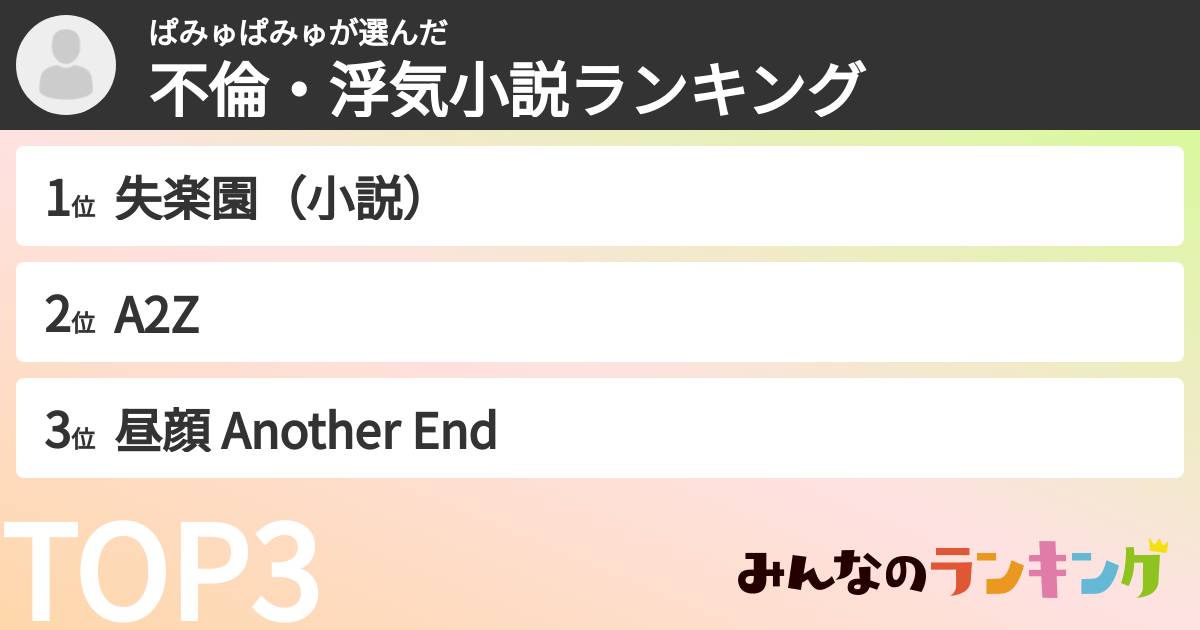 ぱみゅぱみゅさんの「不倫・浮気小説ランキング」