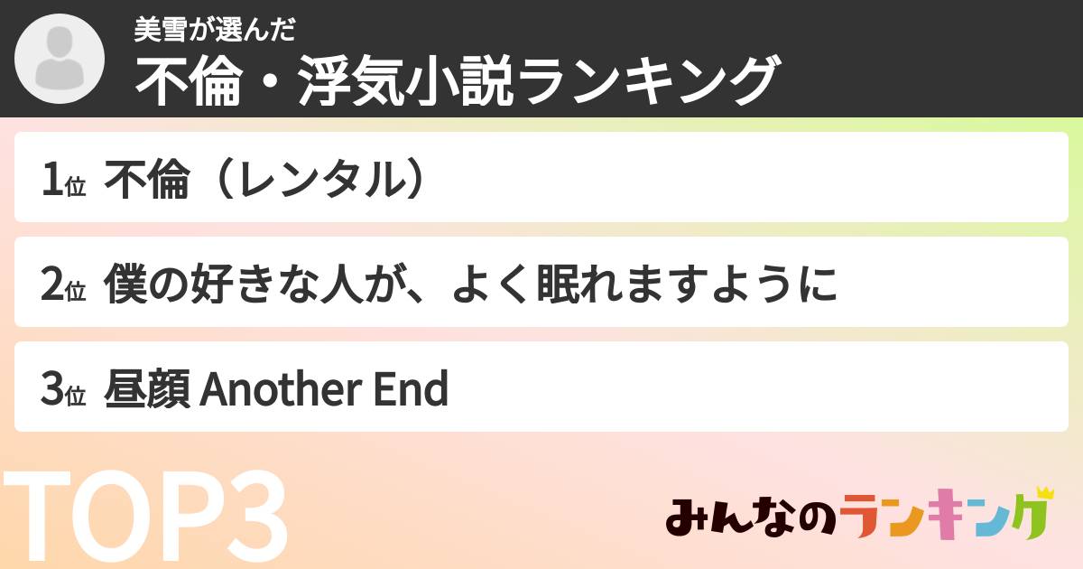 美雪さんの「不倫・浮気小説ランキング」