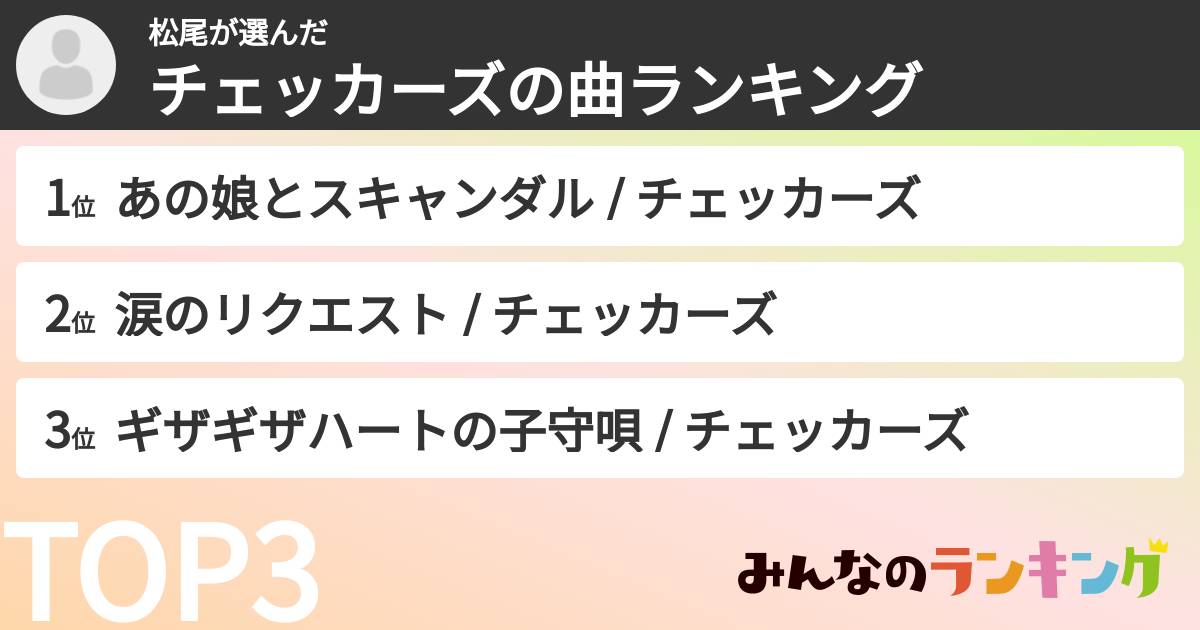 松尾さんの「チェッカーズの曲ランキング」