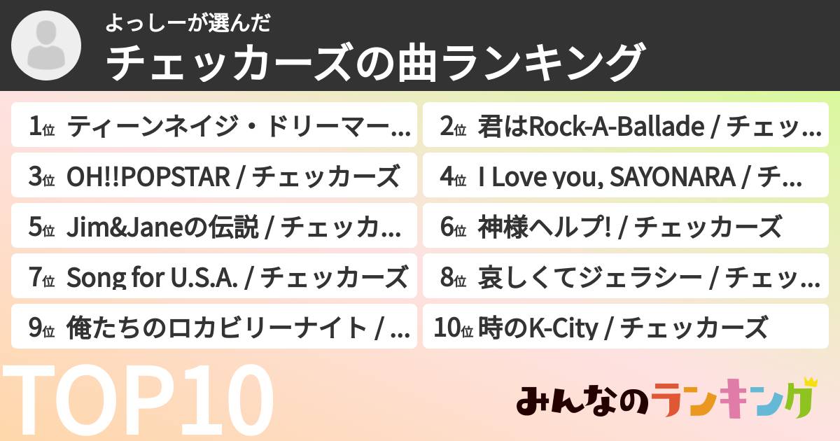 よっしーさんの「チェッカーズの曲ランキング」