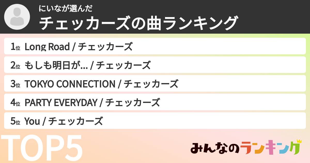 にいなさんの「チェッカーズの曲ランキング」