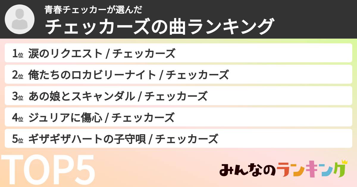 青春チェッカーさんの「チェッカーズの曲ランキング」