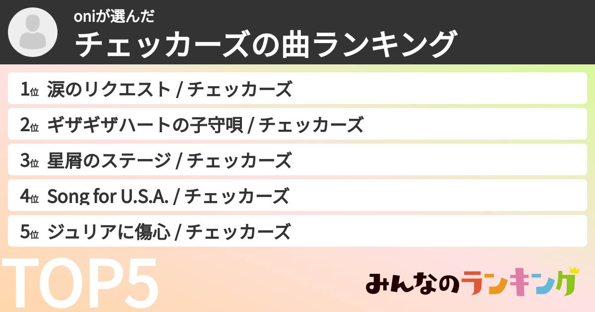 oniさんの「チェッカーズの曲ランキング」