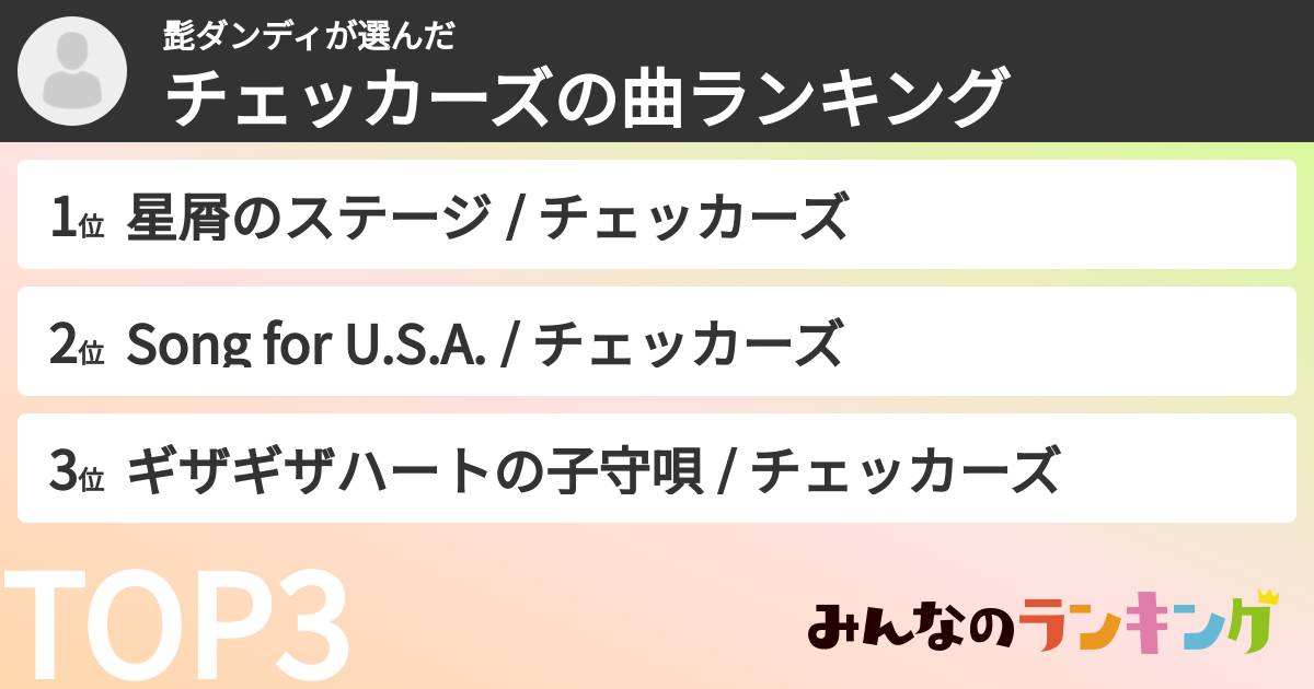 髭ダンディさんの「チェッカーズの曲ランキング」