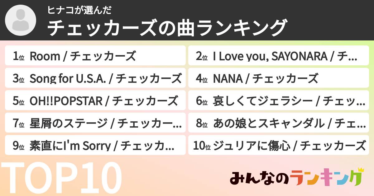ヒナコさんの「チェッカーズの曲ランキング」