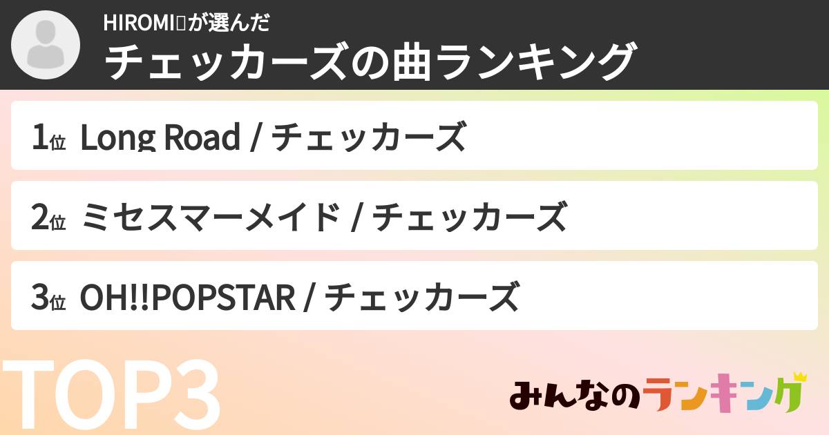 HIROMI⚓さんの「チェッカーズの曲ランキング」