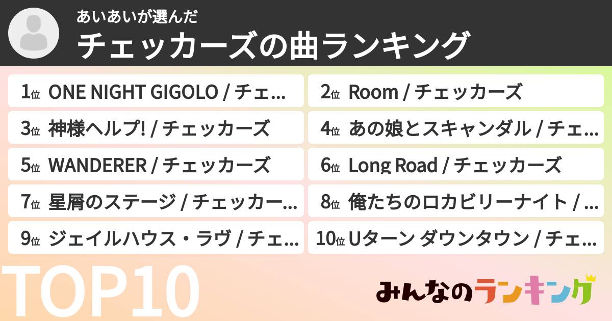 あいあいさんの「チェッカーズの曲ランキング」