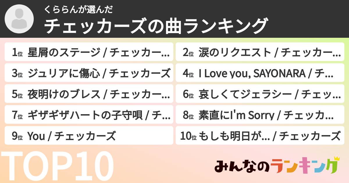 くららんさんの「チェッカーズの曲ランキング」