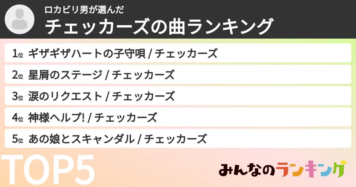 ロカビリ男さんの「チェッカーズの曲ランキング」