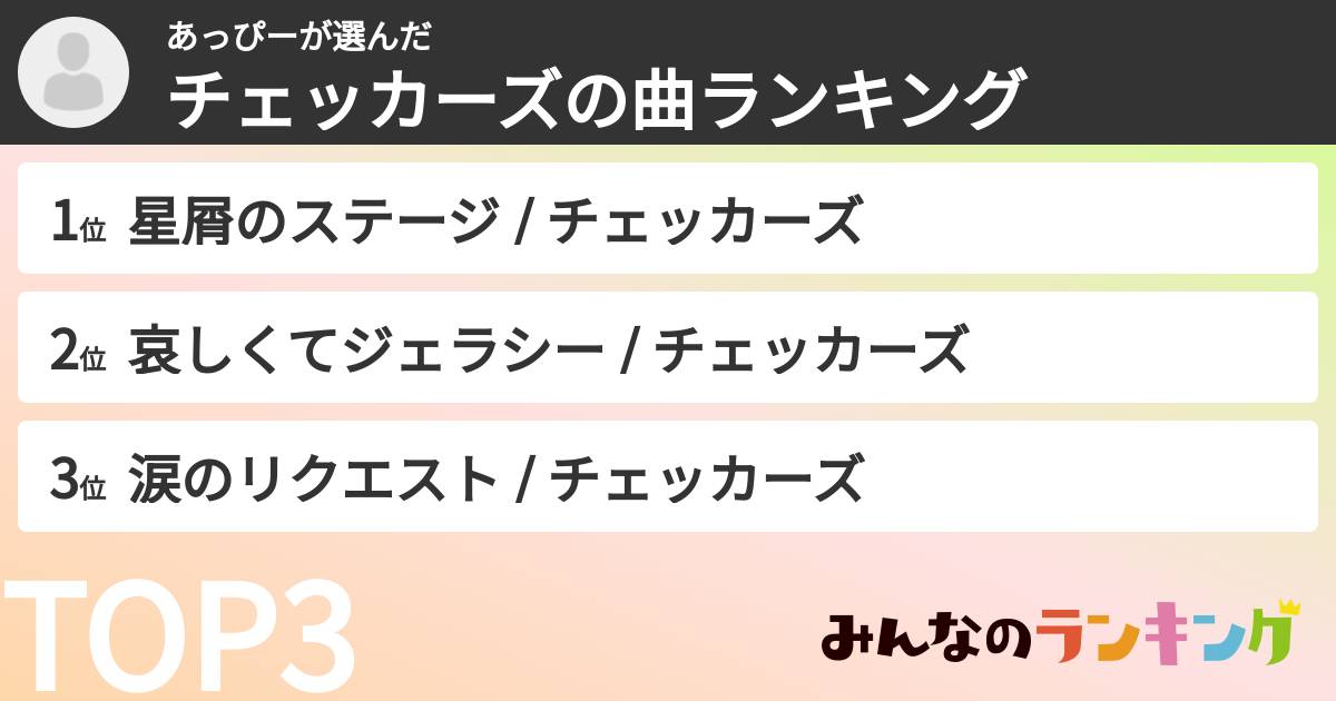 あっぴーさんの「チェッカーズの曲ランキング」