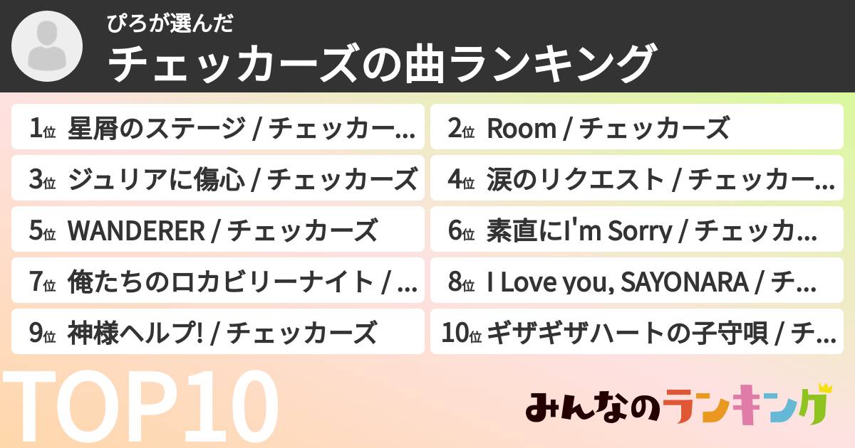 ぴろさんの「チェッカーズの曲ランキング」