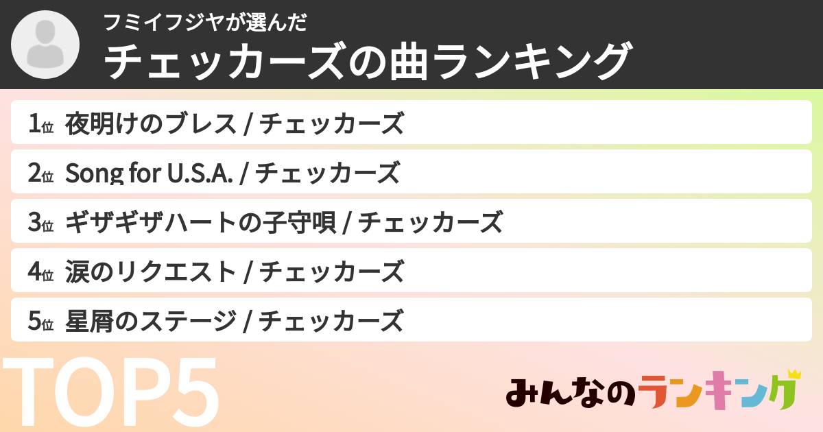 フミイフジヤさんの「チェッカーズの曲ランキング」