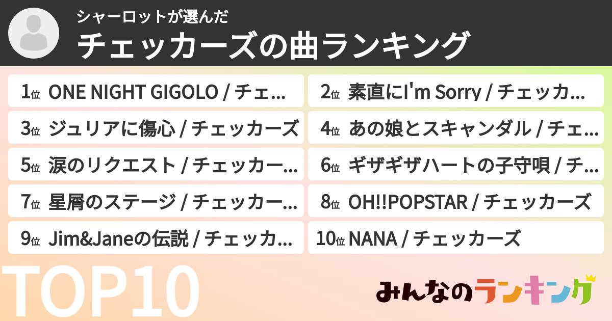 シャーロットさんの「チェッカーズの曲ランキング」