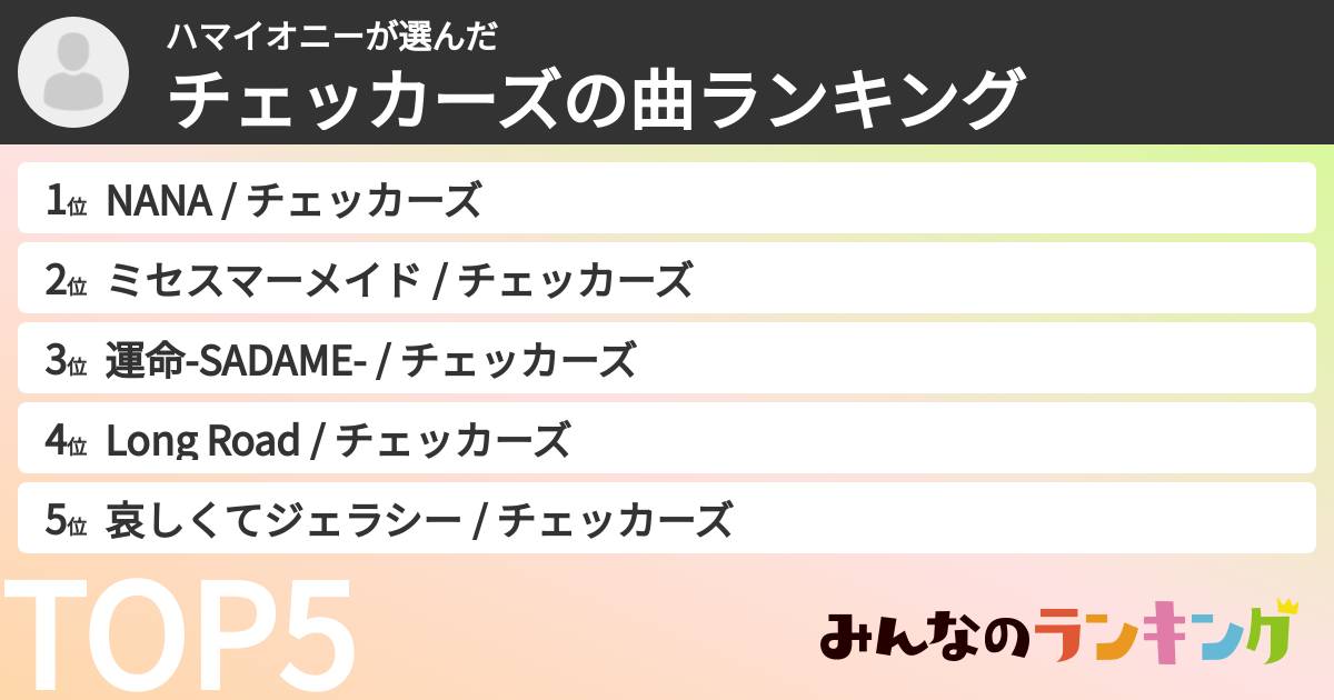 ハマイオニーさんの「チェッカーズの曲ランキング」