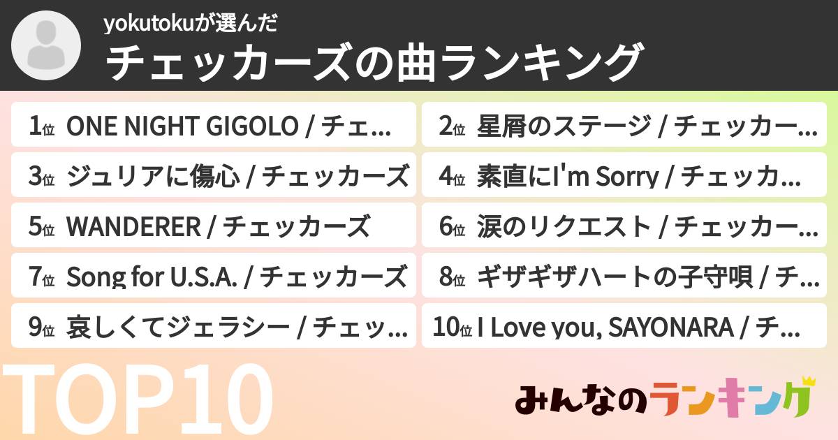 yokutokuさんの「チェッカーズの曲ランキング」