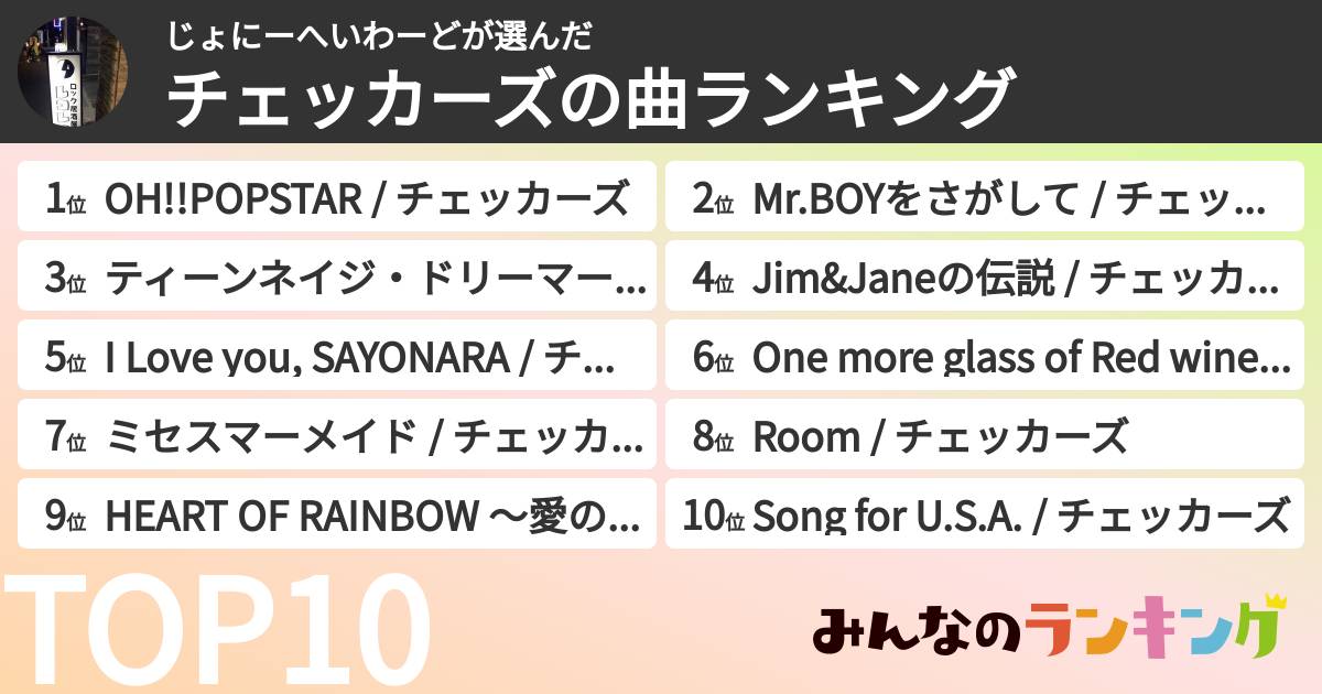 じょにーへいわーどさんの「チェッカーズの曲ランキング」