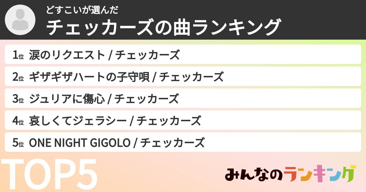 どすこいさんの「チェッカーズの曲ランキング」