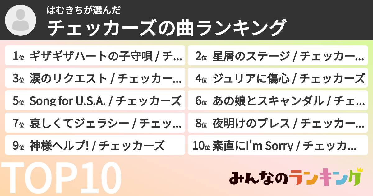 はむきちさんの「チェッカーズの曲ランキング」