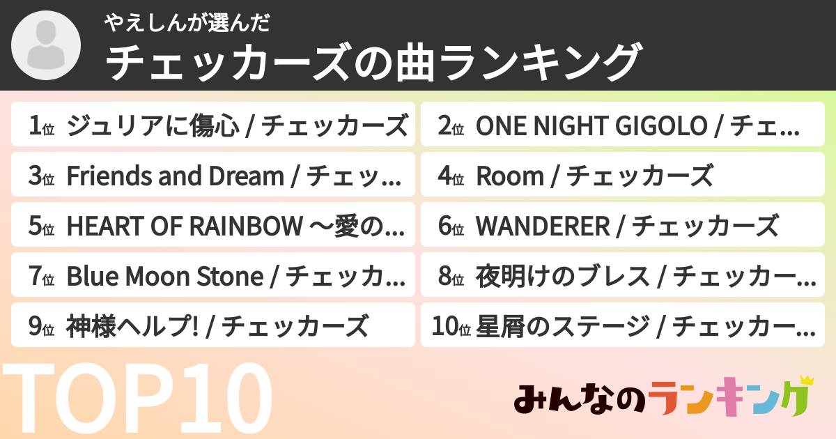 やえしんさんの「チェッカーズの曲ランキング」