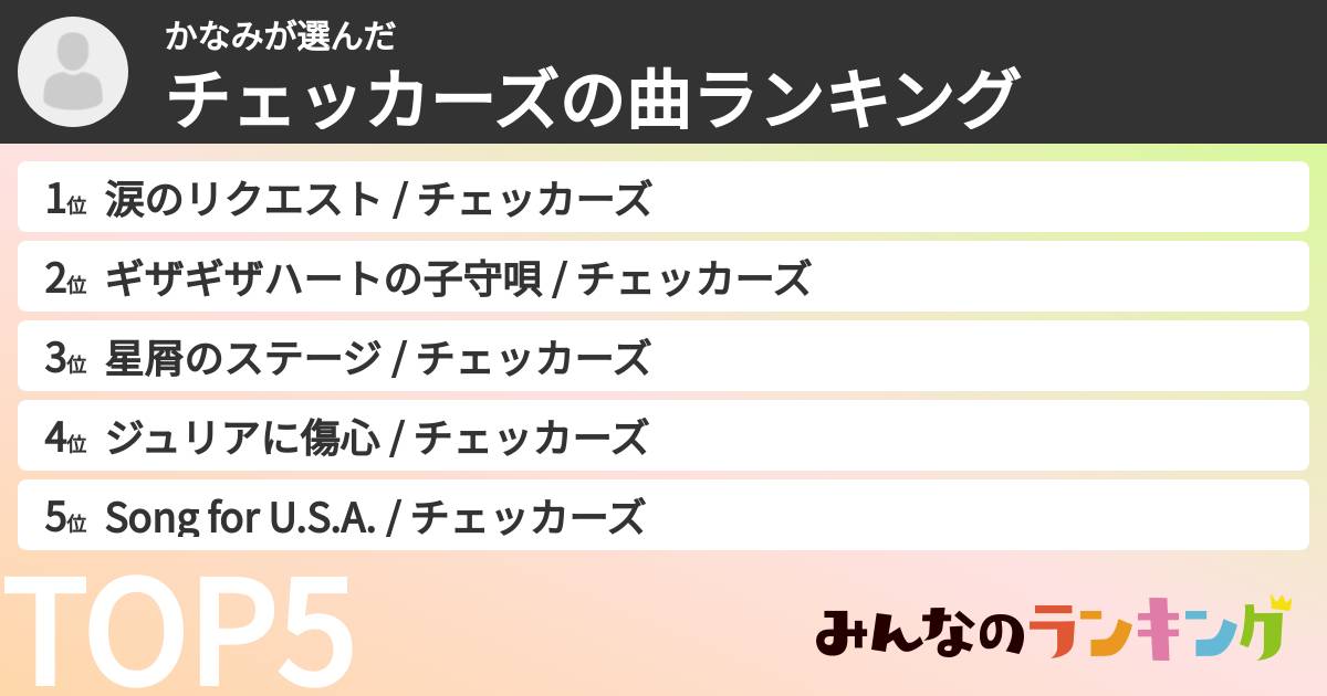 かなみさんの「チェッカーズの曲ランキング」