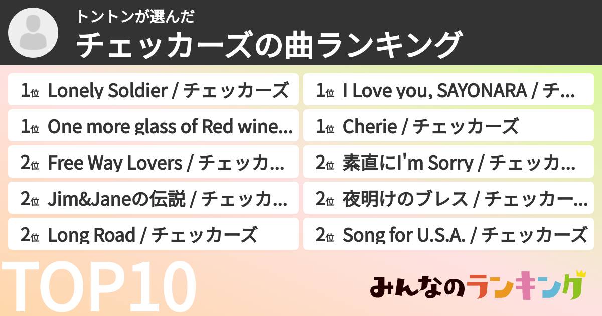 トントンさんの「チェッカーズの曲ランキング」