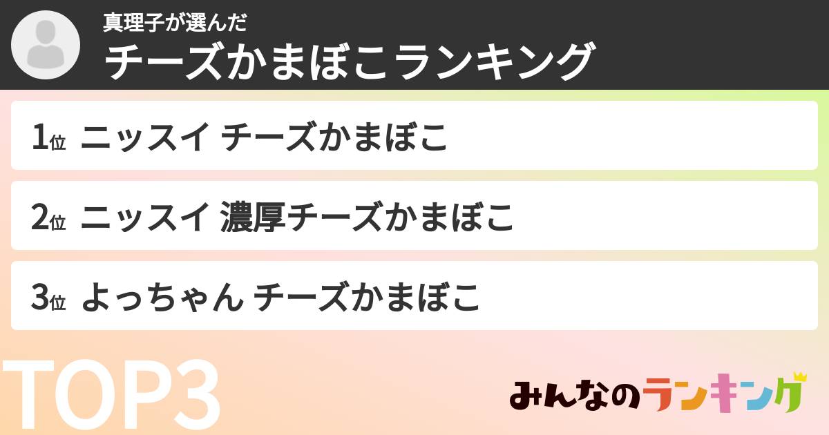 真理子さんの「チーズかまぼこランキング」