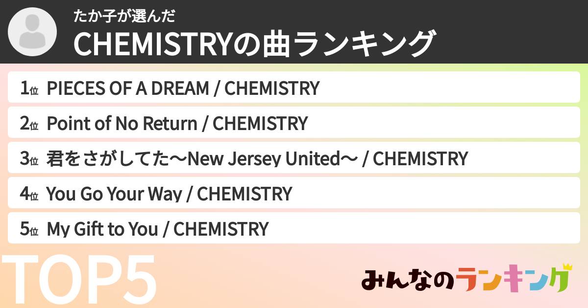 たか子さんの「CHEMISTRYの曲ランキング」