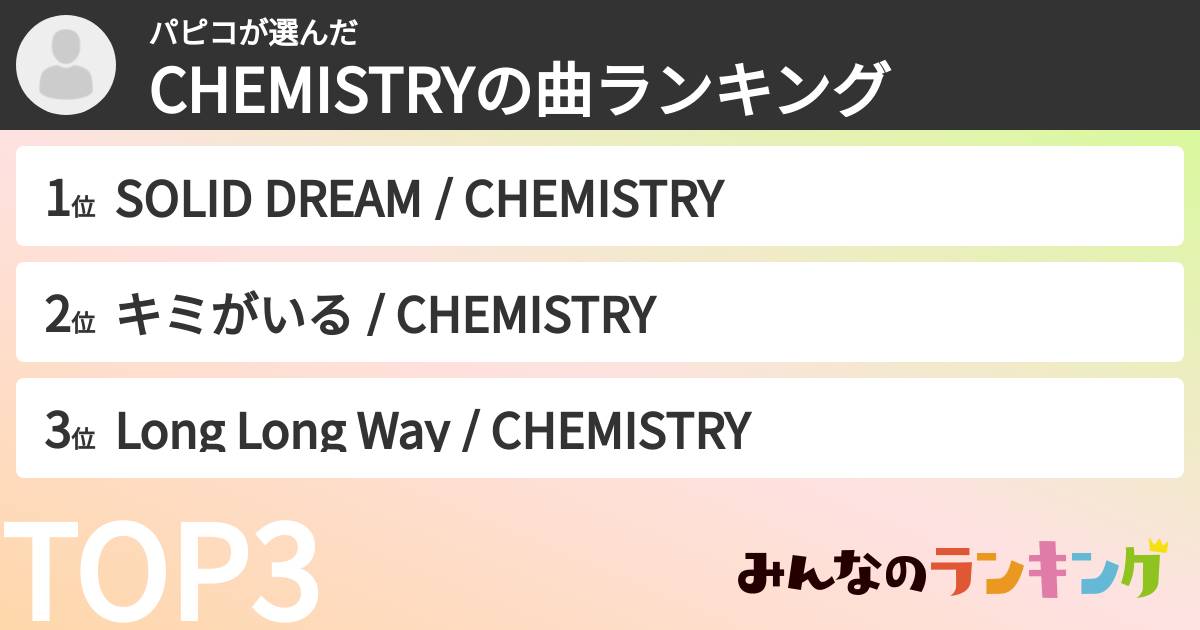パピコさんの「CHEMISTRYの曲ランキング」