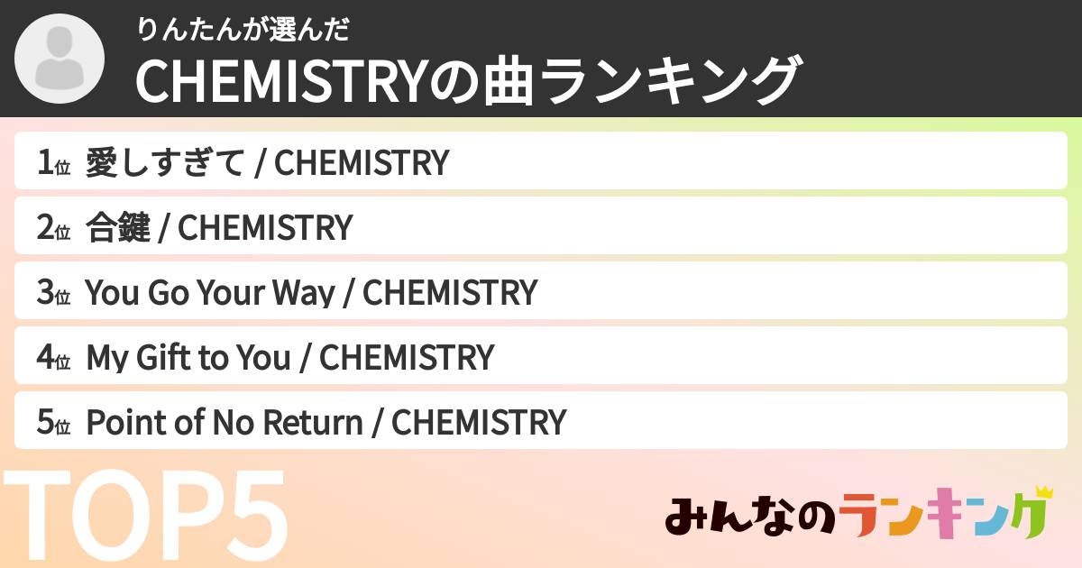 りんたんさんの「CHEMISTRYの曲ランキング」