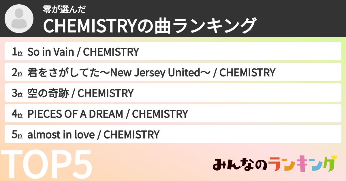 零さんの「CHEMISTRYの曲ランキング」