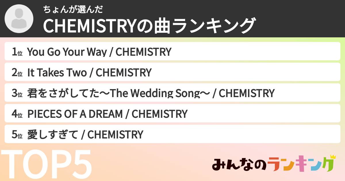 ちょんさんの「CHEMISTRYの曲ランキング」
