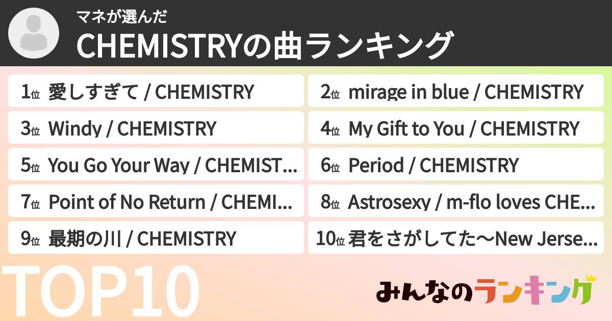 マネさんの「CHEMISTRYの曲ランキング」