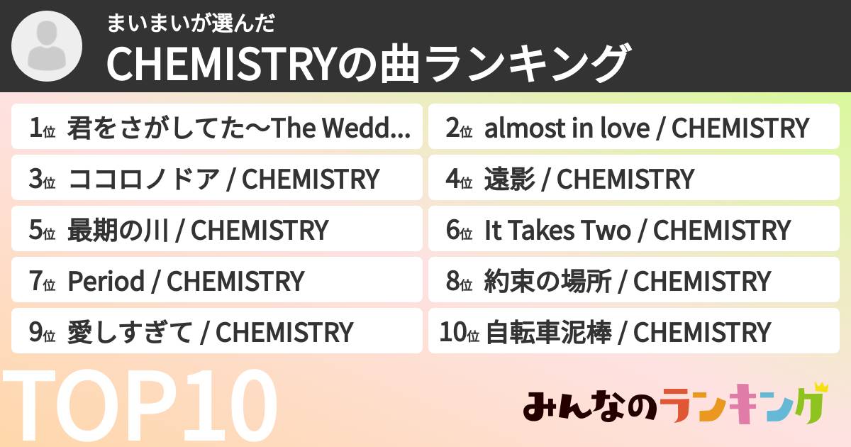 まいまいさんの「CHEMISTRYの曲ランキング」