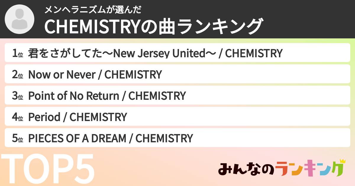 メンヘラニズムさんの「CHEMISTRYの曲ランキング」
