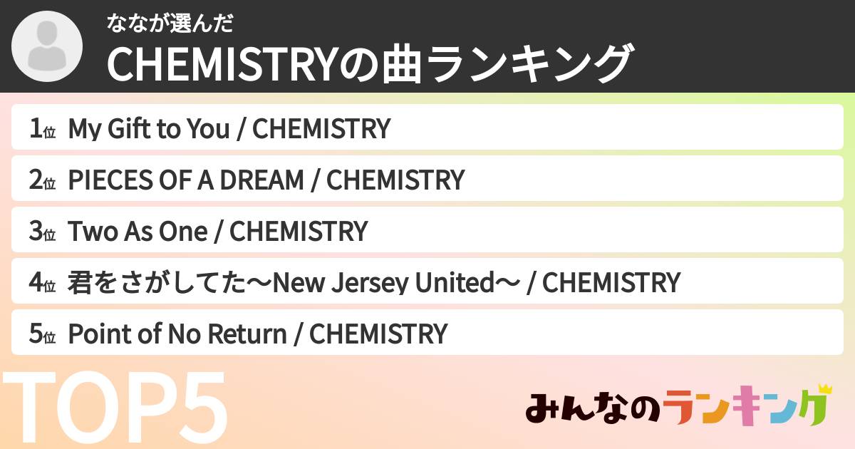 ななさんの「CHEMISTRYの曲ランキング」