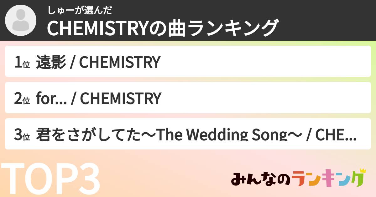 しゅーさんの「CHEMISTRYの曲ランキング」
