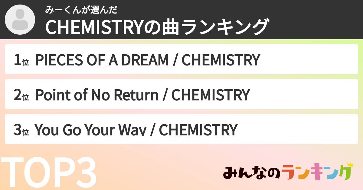 みーくんさんの「CHEMISTRYの曲ランキング」