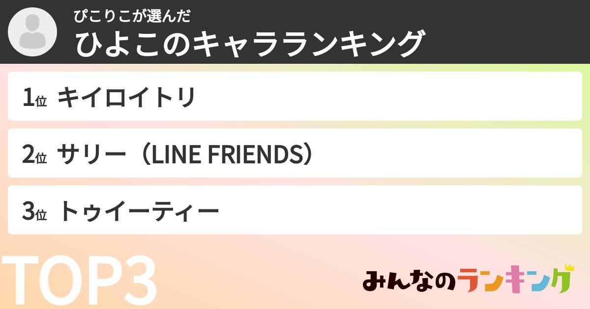 ぴこりこさんの「ひよこのキャラランキング」