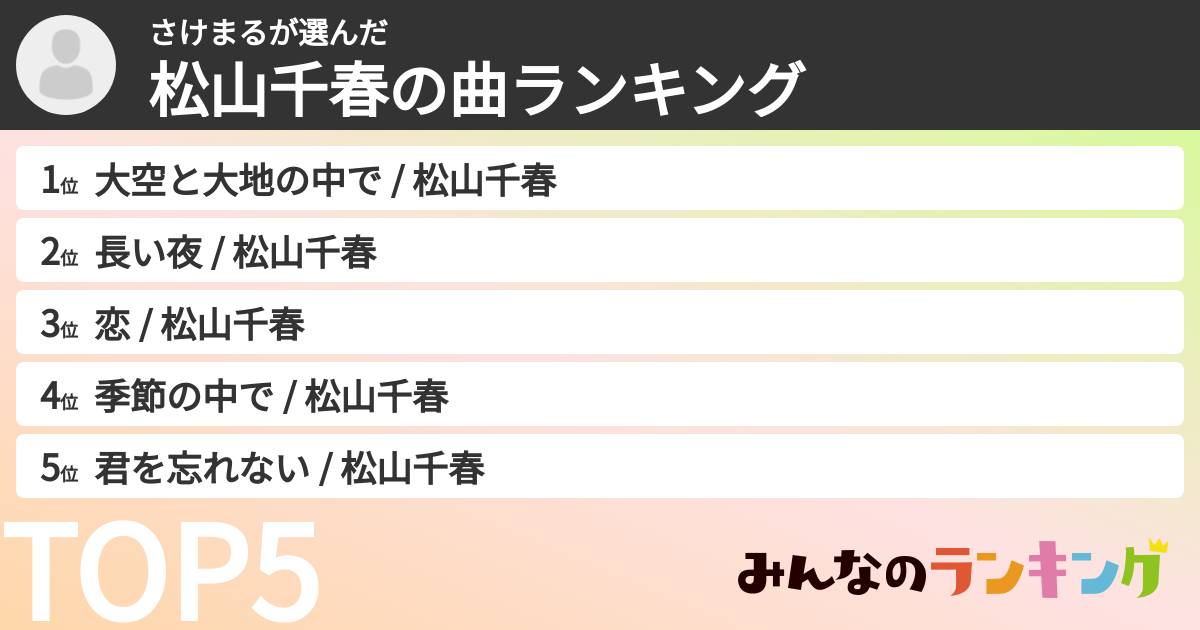 さけまるさんの「松山千春の曲ランキング」
