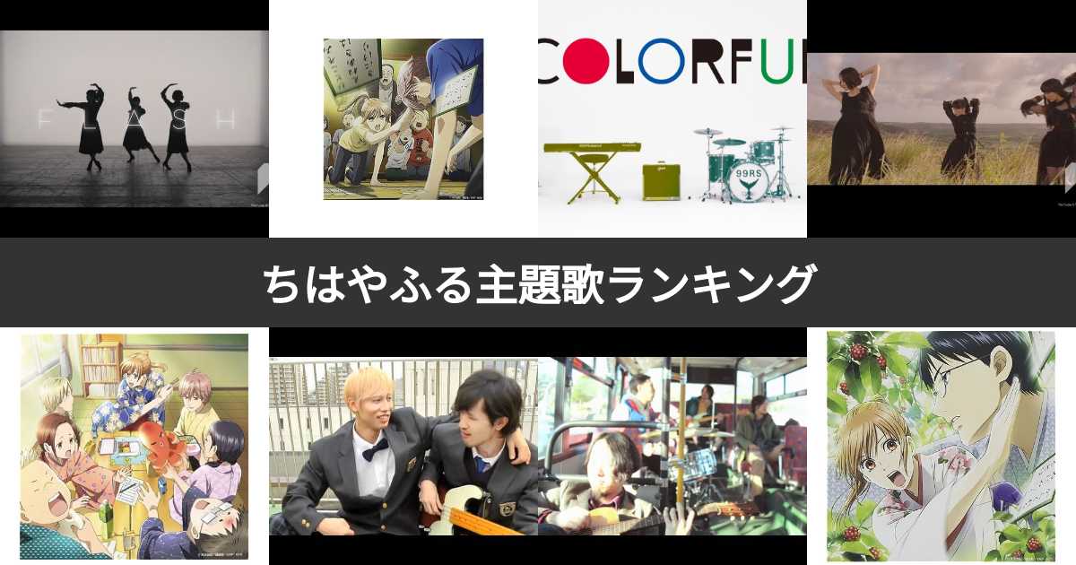 ちはやふる主題歌人気ランキング アニメのop Ed 実写版映画主題歌でno 1の名曲は みんなのランキング ちはやふる主題歌人気ランキング アニメのop Ed 実写版映画主題歌でno 1の名曲は みんなのランキング