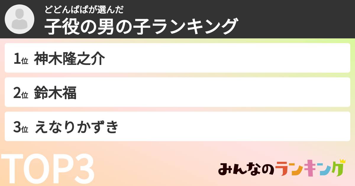 どどんぱぱさんの「子役の男の子ランキング」