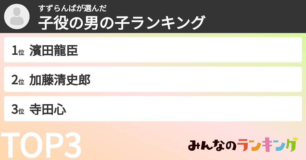 すずらんぱさんの「子役の男の子ランキング」