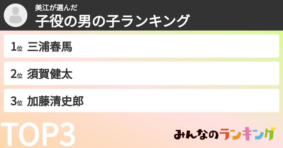 美江さんの「子役の男の子ランキング」
