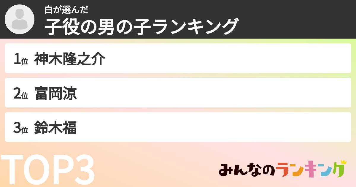 白さんの「子役の男の子ランキング」