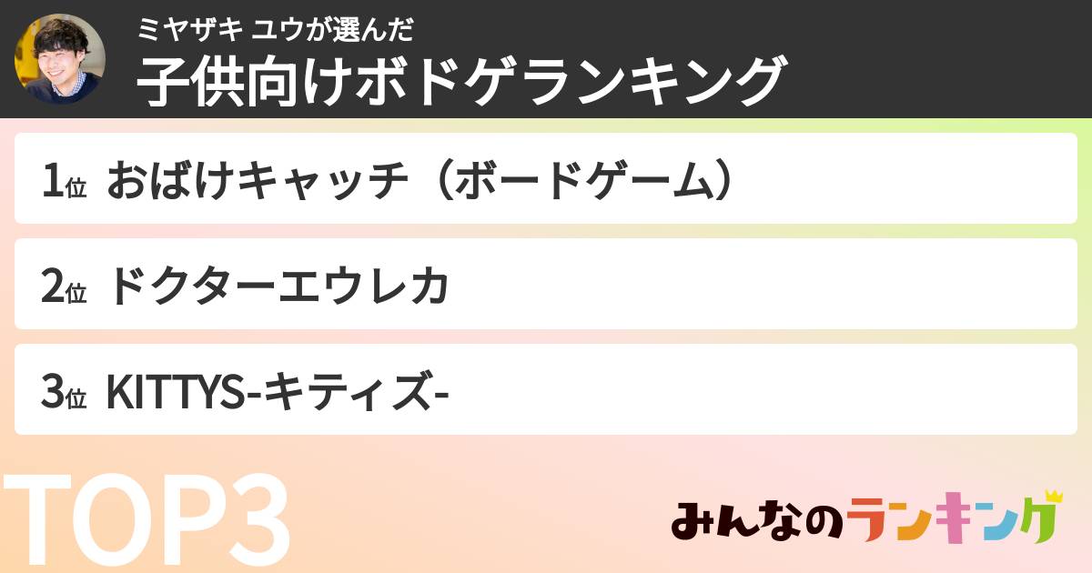 ミヤザキ ユウさんの「子供向けボードゲームおすすめランキング」