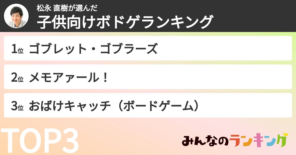 松永 直樹さんの「子供向けボドゲランキング」