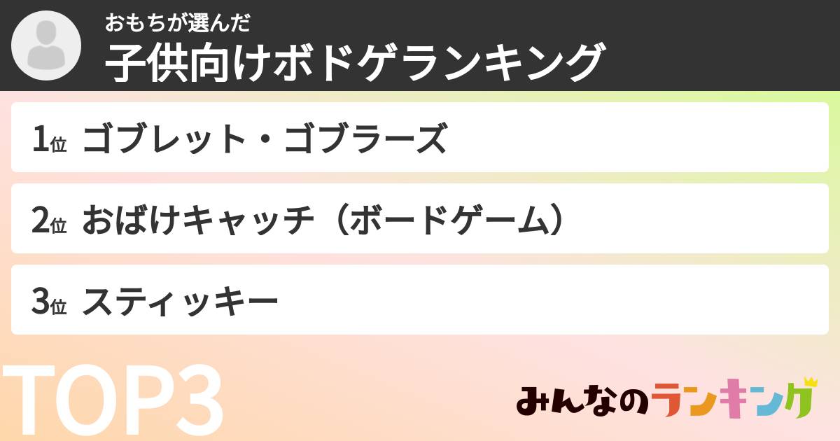 おもちさんの「子供向けボドゲランキング」