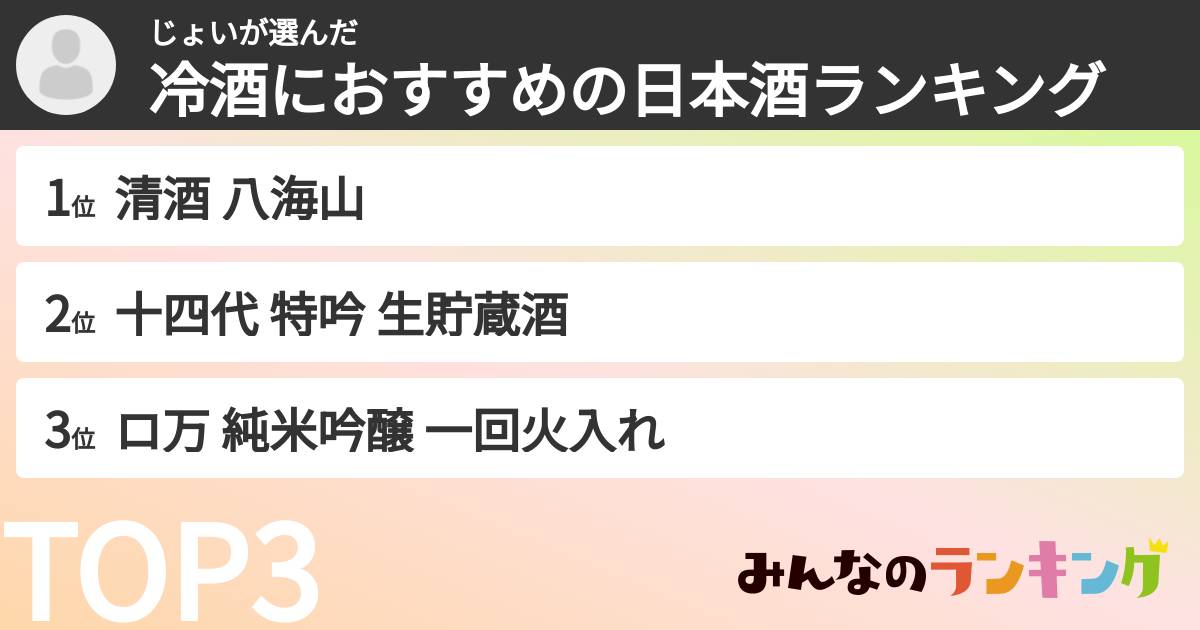 じょいさんの「冷酒におすすめの日本酒ランキング」